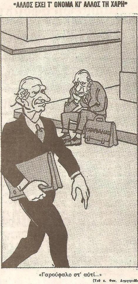 Σκίτσο του Φωκίωνα Δημητριάδη από την εφημερίδα "ΤΑ ΝΕΑ"